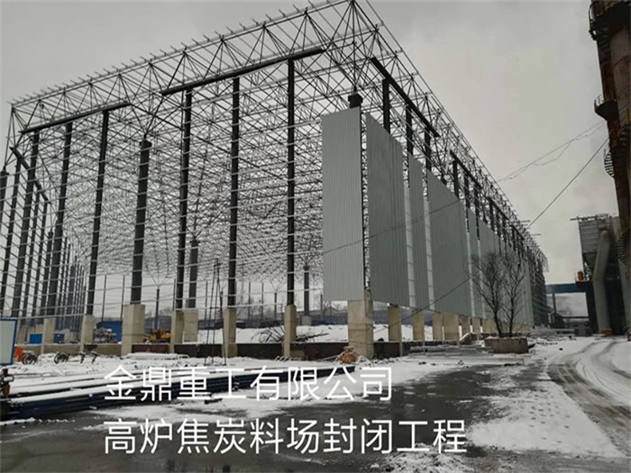 景洪重工有限公司高炉焦炭料场封闭工程